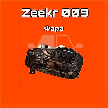 kuga: Фара для Zeekr 009 ⚠️ Есть в наличии 🗒️Подходит на многие авто — 1