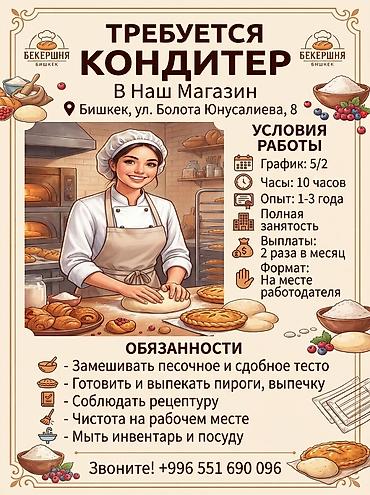 Талап кылынат Кондитер, Төлөм: Бир айда эки жолу, 1-2-жылдык тажрыйба