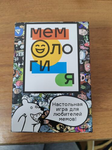 Настольные игры: Настольная игра "Мемология". Кто хочет не скучно провести время с