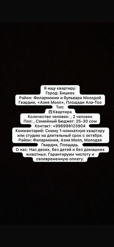 Сниму квартиру: Ищу в аренду квартиру в Бишкеке. Параметры запроса: - Тип — 1