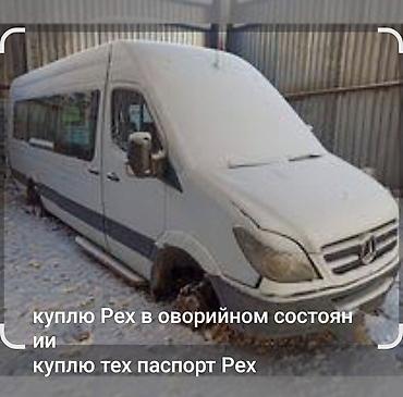 Скупка авто: Куплю Рех в оворийном состоянии или тех паспорт — 1