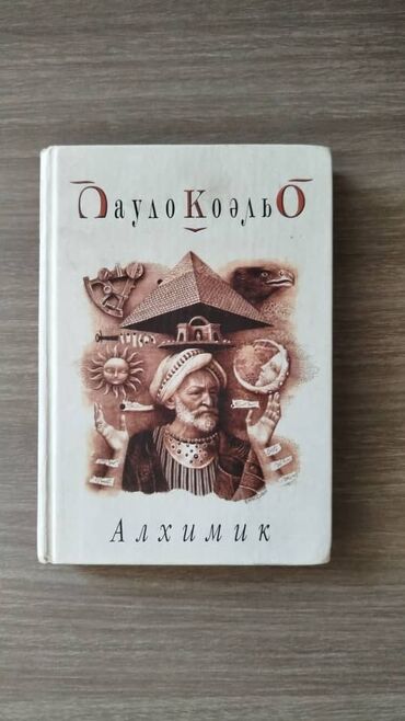 алхимик книга: Пауло Коэльо - Алхимик 
Издательский дом "София"