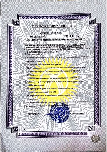 осоо лицензия: Продаю ОсОО с лицензией III уровня на строительство и мн. др. Имеется