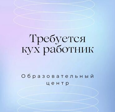 работа вечерняя смена: Требуется Посудомойщица, Оплата Ежемесячно