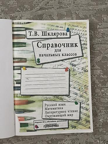 solutions elementary: Справочник для начальных классов — Т. В. Шклярова - Предметы: русский — 3