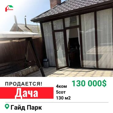 продажа дом село токмок: 130 м², 4 комнаты, Свежий ремонт С мебелью