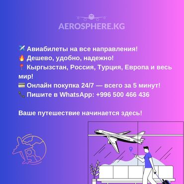 Другие услуги: ✈️ Авиабилеты на все направления! 🔥 Дешево, удобно, надежно! 📍