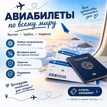 Авиабилеты по всему миру - Любые направления по всему миру - Быстро •
