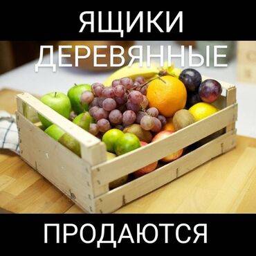 ящик для фрукты: Ящик, Б/у