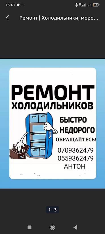 холодильни: Ремонт холодильников морозильников Бесплатная Диагностика при ремонте — 1
