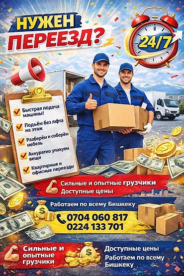 няня керек бишкек: Жүк ташуучу. 6 жылдан ашык тажрыйба — 1