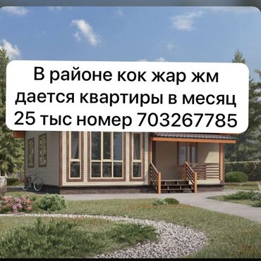 срочно здаю квартиру долгосрочно кок жар: 2 комнаты