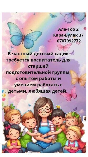 я ищу работу бишкек: Требуется Воспитатель, Частный детский сад, Менее года опыта