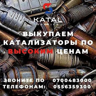 ситроен с6 купить: Катализатор сатып алабыз, эн кымбат баада катализатор, Куплю Скупка — 5