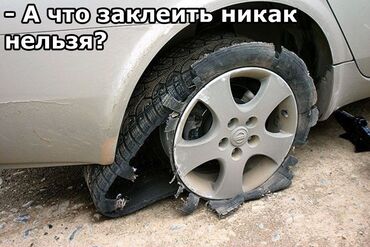 Шиномонтаж: Мобилдик донголок кызматы(вулканизация) Биздин кызматтар: 4 — 5