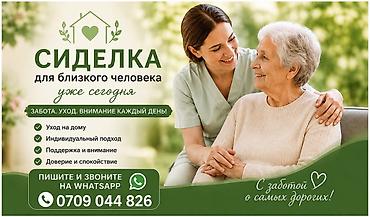 помощь по дому: Требуется Сиделка — 1