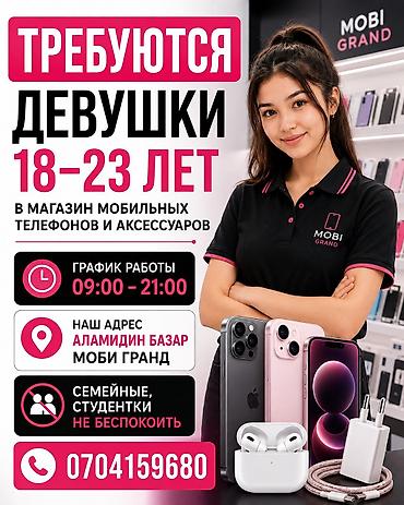 Работа: ТРЕБУЮТСЯ! Девушки 18–23 лет в магазин мобильных телефонов и — 1