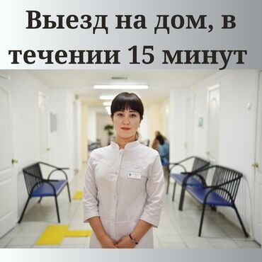 Медицинские услуги: Медсестра, Нарколог | Внутривенные капельницы, Выведение из запоя, Внутримышечные уколы