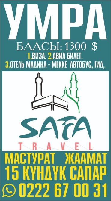 гет виза бишкек: УМРА 3 . 15 дней. Виза, Авиа билеты, Отель at lalafo.kg гет виза бишкек: УМРА 3 . 15 дней. Виза, Авиа билеты, Отель