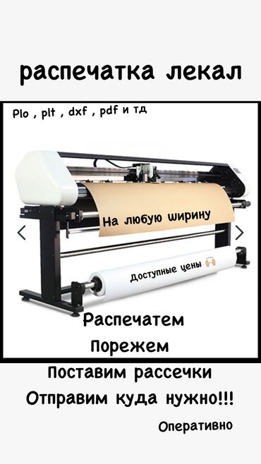 офисная одежда: Высокоточная распечатка лекал на плоттере ! Любой формат ( plo plt