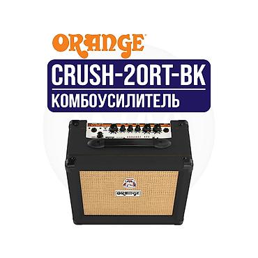 бритаа: Комбоусилитель для электрогитары Orange Crush 20RT - Мощность: 20 Вт — 2