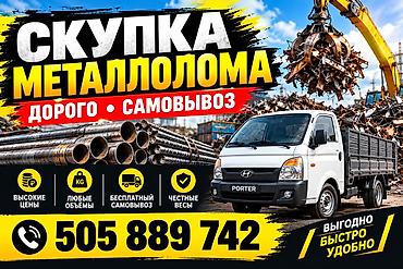 Скупка чёрный металл и цветной металл самовывоз бесплатно. Скупаем