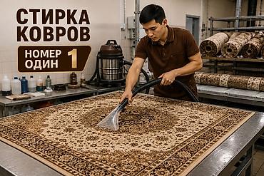 Услуги: Стирка ковров, | Ковер — 4