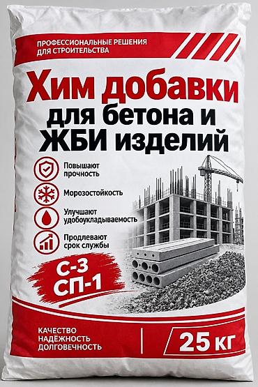 Добавки к бетону: Химические добавки для бетона и ЖБИ изделий, включая противоморозную — 8