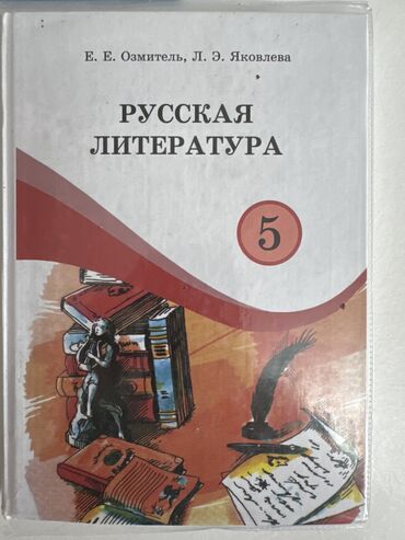 работа в европе для кыргызстанцев 2021 без знания языка: Русская литература 5-класс
Бишкек 2021
Отличное состояние