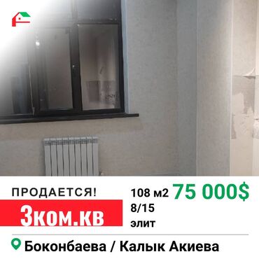 село боконбаева: 3 комнаты, 108 м², Элитка, 8 этаж, Евроремонт