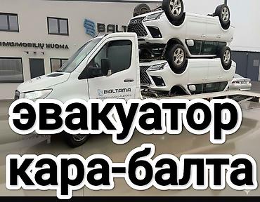 эвакуаторы бишкек: Эвакуатор эвакуатор Кара-Балта — 1