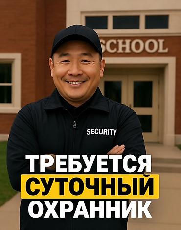 Күзөт, коопсуздук: Вакансия: суточный охранник Оплата 15000 сом. Питание бесплатное — 1