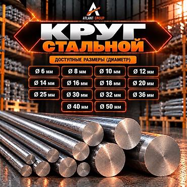 Металл таякчалар: КРУГ СТАЛЬНОЙ (КРУГЛЯК) Прочный и качественный стальной круг — 2