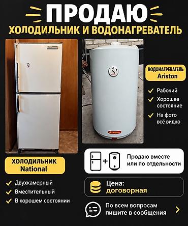 Холодильник National + водонагреватель Ariston Холодильник National