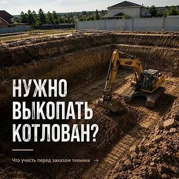ex 6: Услуги экскаватора | Котлованы — 3