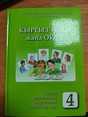 книга русский язык 3 класс: Кыргызский язык для 4 класса. кто обучается в русских школах