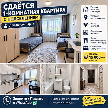 Сдаётся 1‑комнатная квартира с подселением (для одного парня)