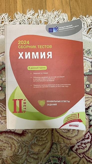 Testlər: Məhsul: Kimya üzrə test toplusu (rus dilində), Dövlət İmtahan Mərkəzi — 3
