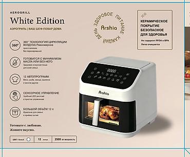 Аэрогриль Arshia White Edition - Технология циркуляции воздуха 360°