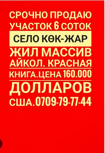 фучика 18 а: 6 соток, Курулуш, Кызыл китеп, Сатып алуу-сатуу келишими