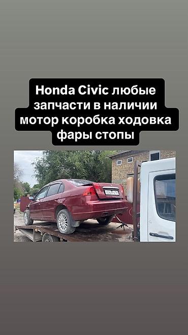 abs: Запчасти Honda Civic (2001–2005), седан. Разбор. В наличии: - — 1