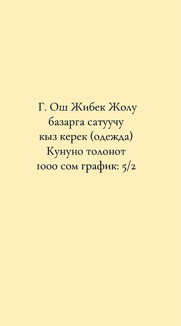 работа консультант: Вакансия: продавец одежды г Ош на Ошском базаре Улица Бекмамата — 1