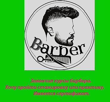 массажит: Услуга: начинающий барбер для стажировки/практики. Описание: - — 1