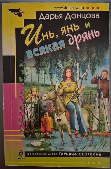 Bədii ədəbiyyat: Сатирический детектив(на русск.яз). Автор: Дарья Донцова. Минимальная — 5