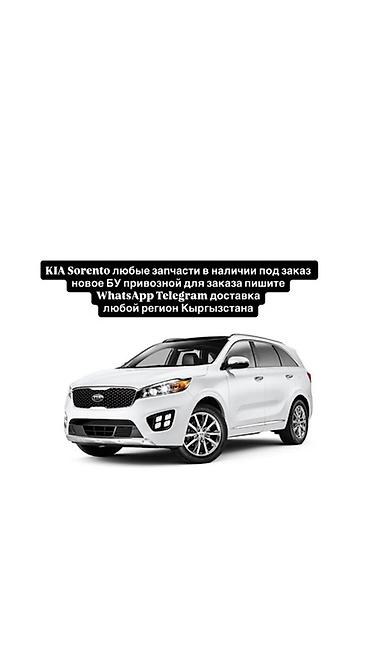 Запчасти для KIA Sorento - Любые детали: кузовные элементы, оптика