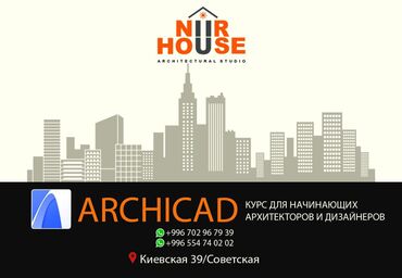 2487 объявлений: ArchiCAD - курс проектирования и дизайна.Ким ArchiCAD программасын