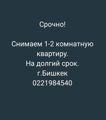 сдаю квартиру бишкек долгосрочно: Студия, Менчик ээси, Чогуу жашоосу жок