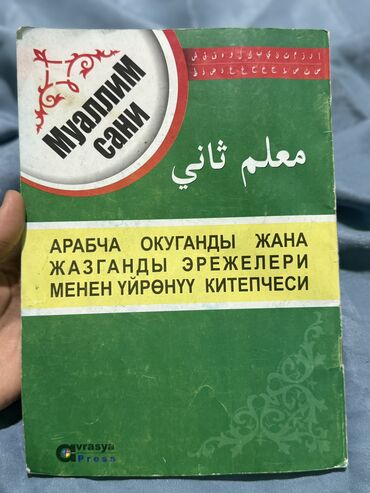 365 воинов внутри меня купить бишкек: Мугалим салим Таживиди менен 📌
📞