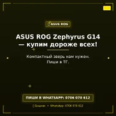 Скупка компьютеров и ноутбуков: Категория: Скупка компьютеров и ноутбуков ASUS ROG Zephyrus G14 — — 1
