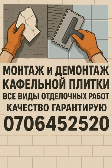 купить базальтовый утеплитель в бишкеке: Подготовка стен для укладки, Подготовка стен для грунтовки, Резка плитки | Керамическая плитка, Керамогранитая плитка, Мозаичная плитка | Вертикальная укладка, Диагональная укладка, Горизонтальная укладка Больше 6 лет опыта